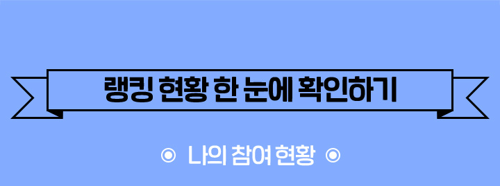 랭킹 현황 한 눈에 확인하기