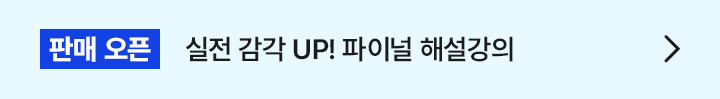 판매 오픈 실전 감각 UP! 파이널 해설강의