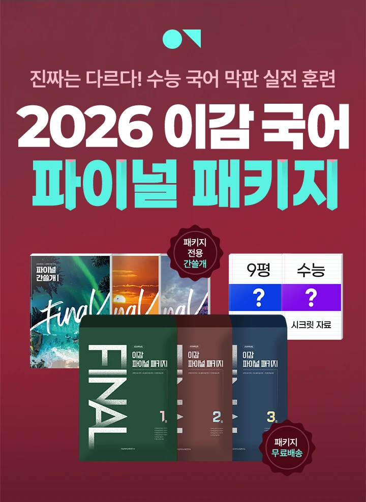 2026 이감 국어 파이널 패키지