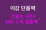 이감 단품팩 간쓸개 시즌3 (EBS 수특 집중팩)