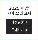2025 수능 대비 이감 모의고사 2023.12 COMING SOON