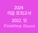 2023 수능 대비 이감 모의고사