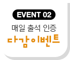 EVENT 02  ⼮  ٰ ̺Ʈ