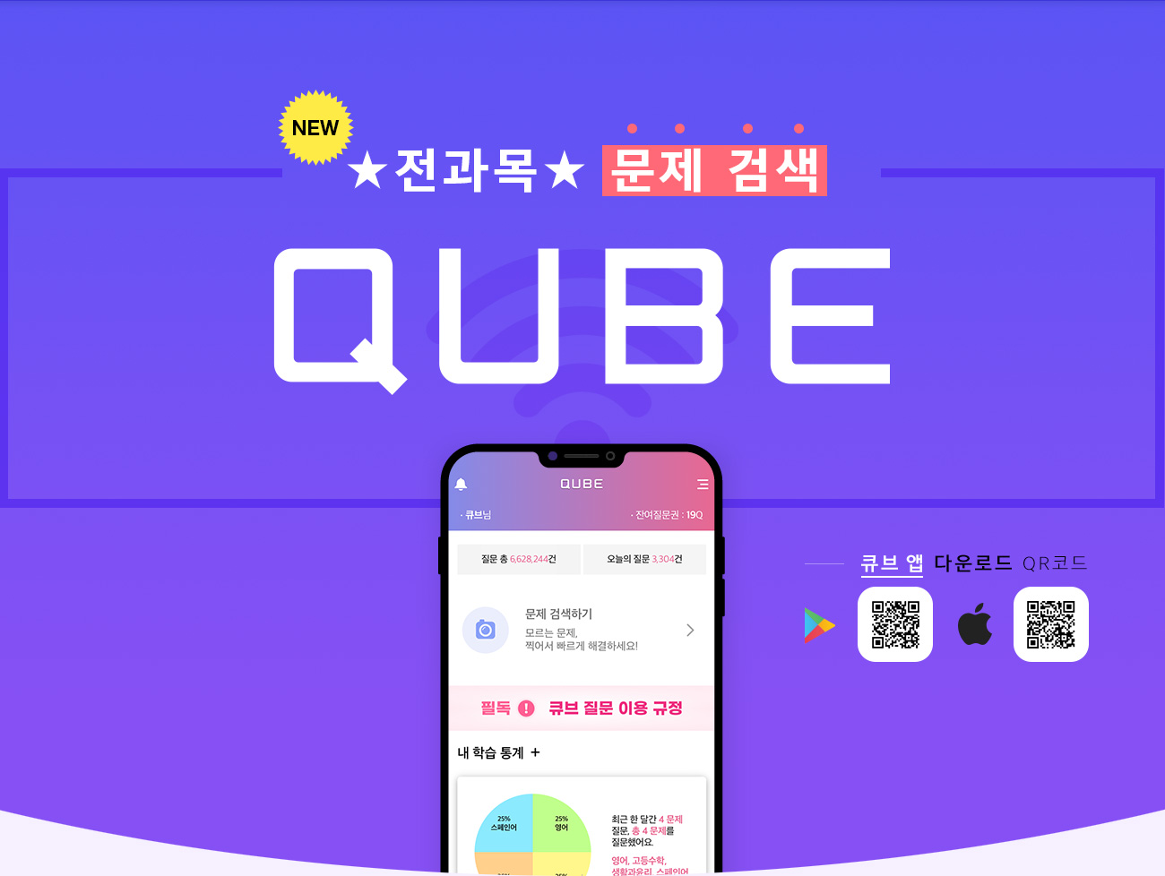 공부하다 막힐 땐, 실시간 질문답변 앱 QUBE