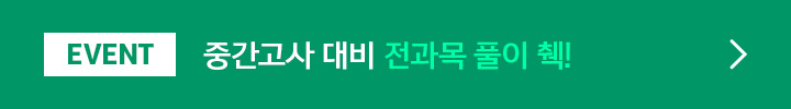 EVENT 중간고사 대비 전과목 풀이 췍!