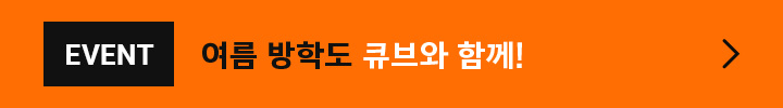 큐브와 빙수 만들면 시원한 선물!