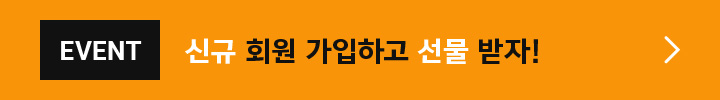 EVENT 신규 회원 가입하고 선물 받자!