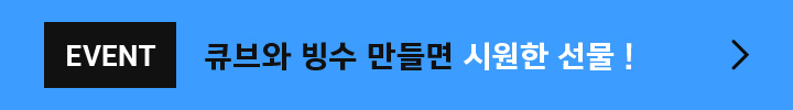 큐브와 빙수 만들면 시원한 선물!