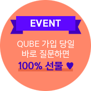 EVENT QUBE 가입 당일 바로 질문 하면 100% 질문