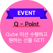 EVENT Q-Point Qube 미션 수행하고 원하는 선물 GET!