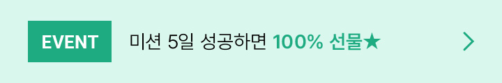 EVENT 미션 5일 성공하면 100% 선물★