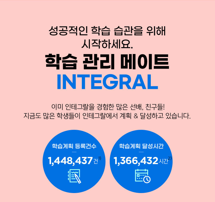 학습 습관이 중요한 수험생들에게 추천합니다. 학습 관리의 시작 INTEGRAL