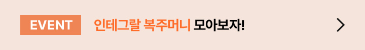 EVENT / 인테그랄 복주머니 모아보자!