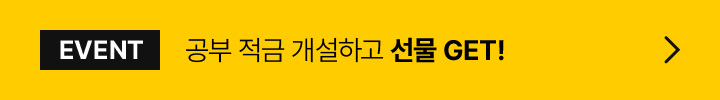 EVENT 공부 적금 개설하고 선물 GET!