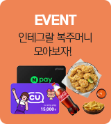 ���� ���� EVENT / ���ױ׶� �����ϰ� ���� ��������!