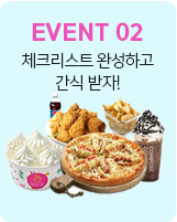 EVENT 02 üũƮ ϼϰ  !