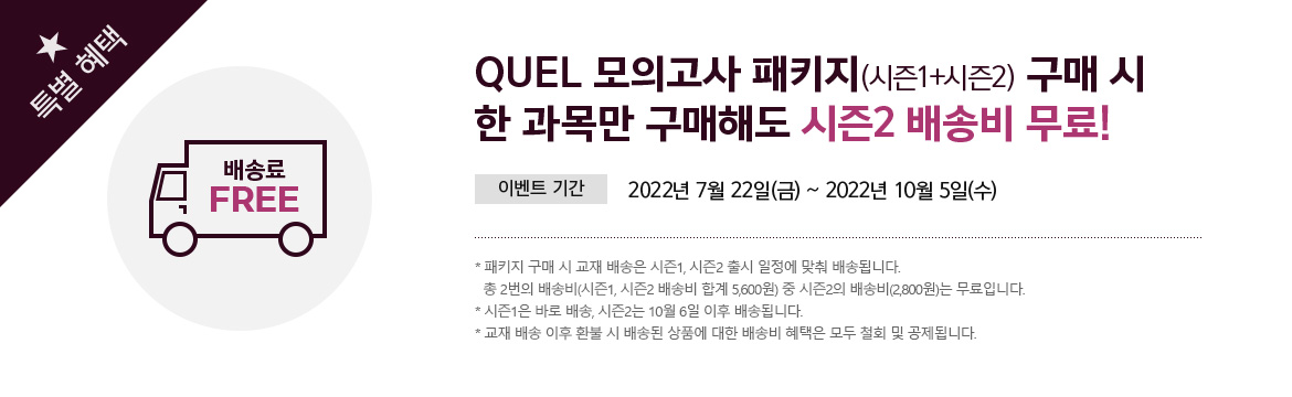 QUEL 모의고사 패키지 시즌1+시즌2 구매 시 배송료 전액 지원
