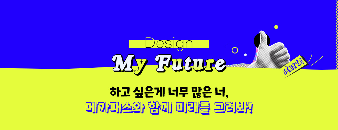 Design My Future 하고 싶은게 너무 많은 너, 메가패스와 함께 미래를 그려봐!