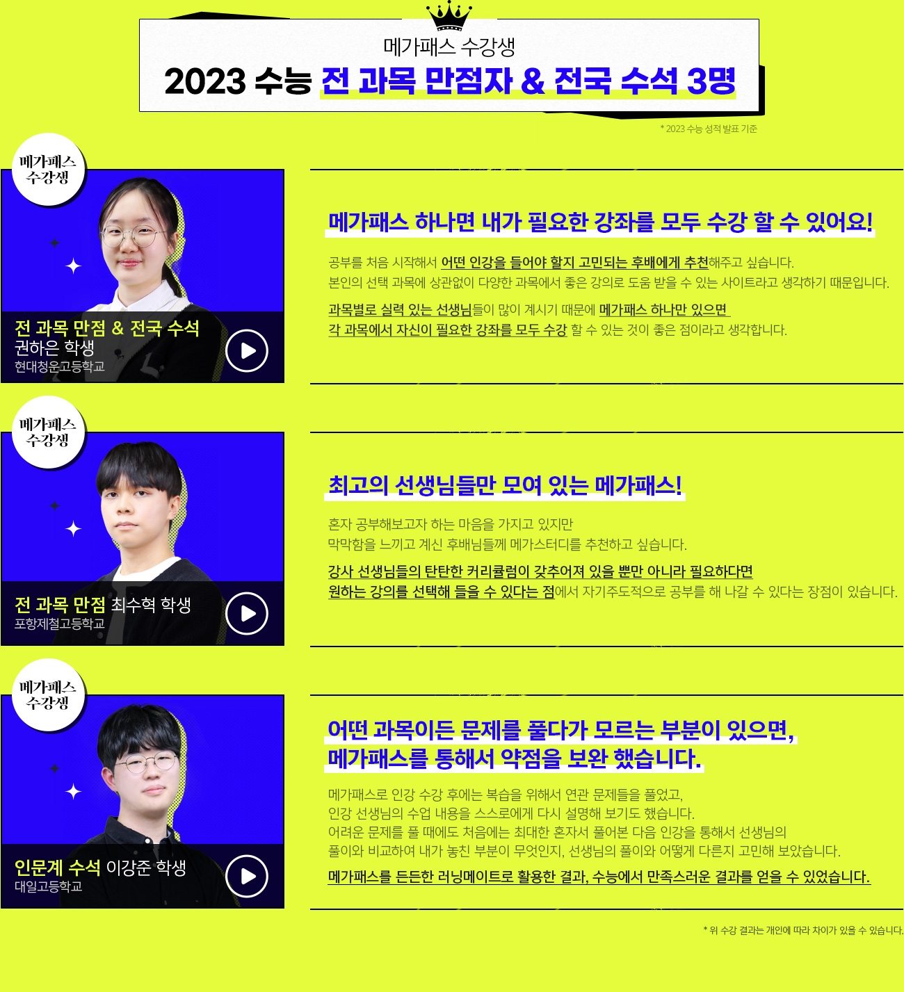 메가패스 수강생 2023 수능 전 과목 만점자 & 전국 수석 2명