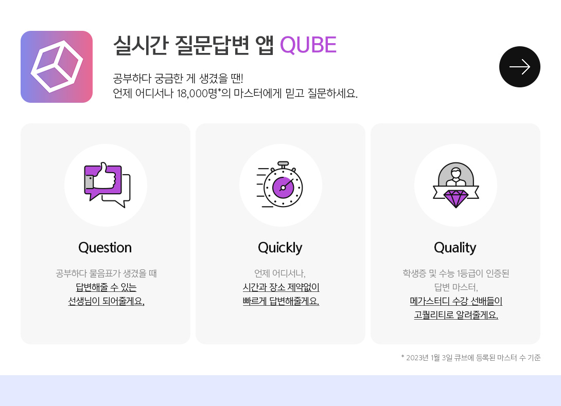 실시간 질문답변 앱 QUBE