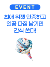 EVENT 최애 위젯 인증하고 열공 다짐 남기면 간식 쏜다!