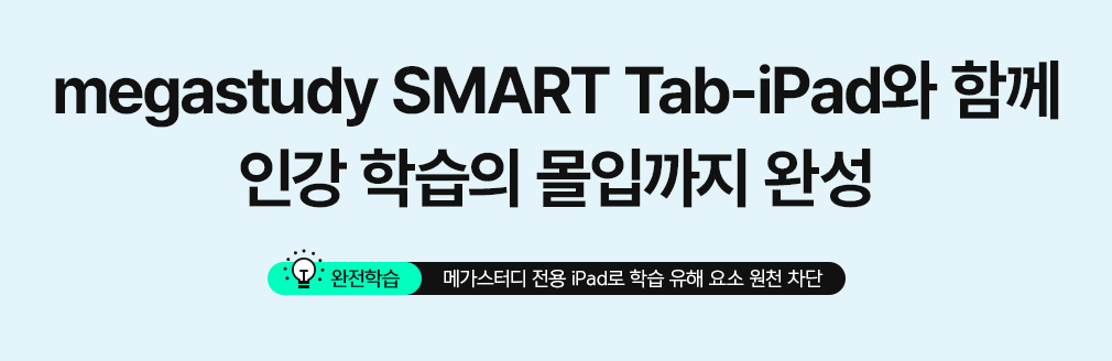 SMART Tab-iPad와 함께 인강 학습의 몰입까지 완성