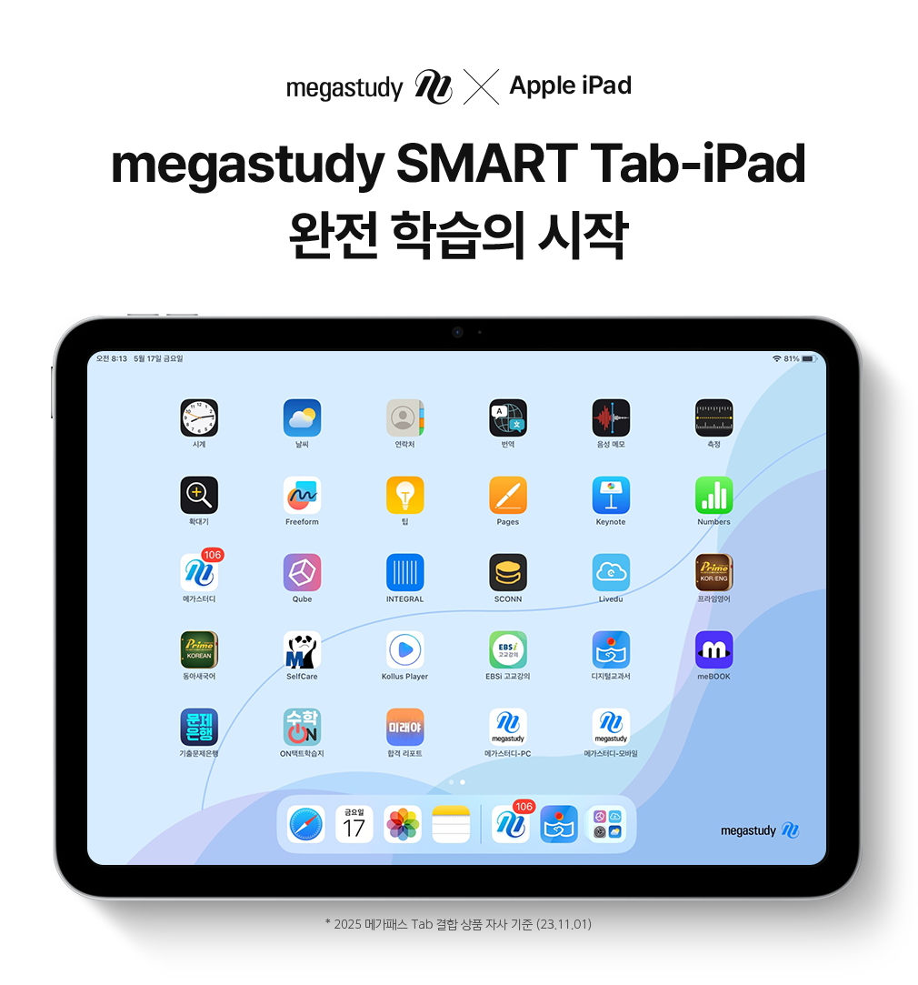 2025 megastudy SMART Tab-iPad н  