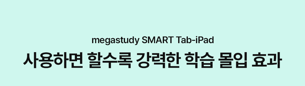 megastudy SMART Tab-iPad ϸ Ҽ  н  ȿ