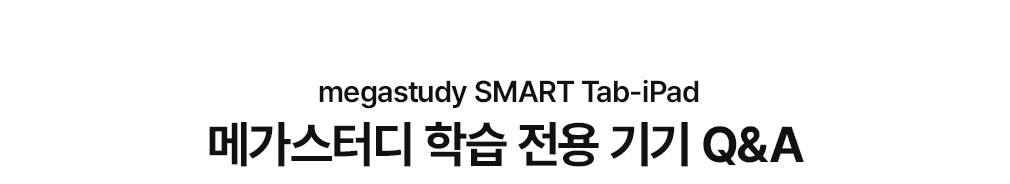  megastudy SMART Tab-iPad ް͵ н  