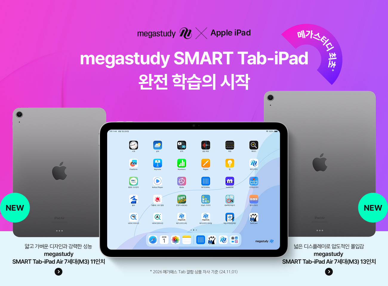 megastudy SMART Tab-iPad ¿ÏÀü ÇнÀÀÇ ½ÃÀÛ