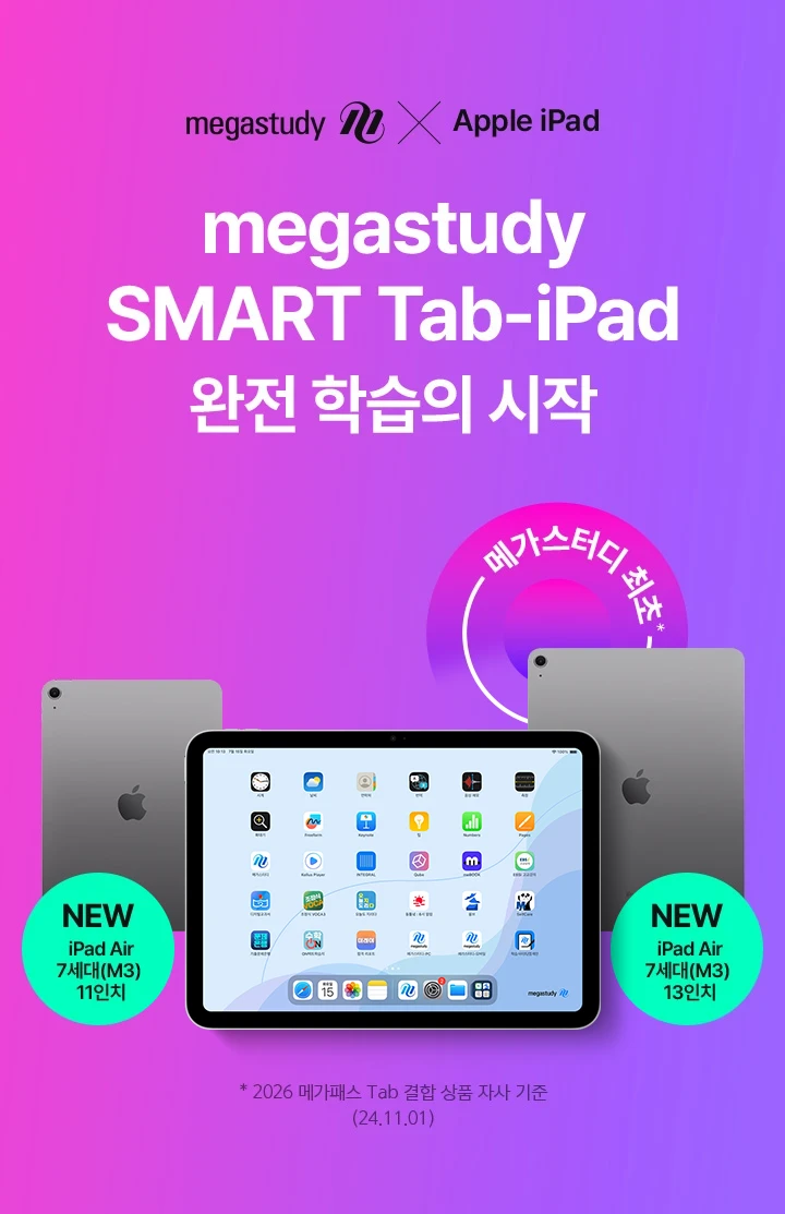 megastudy SMART Tab-iPad 학습 관리의 시작