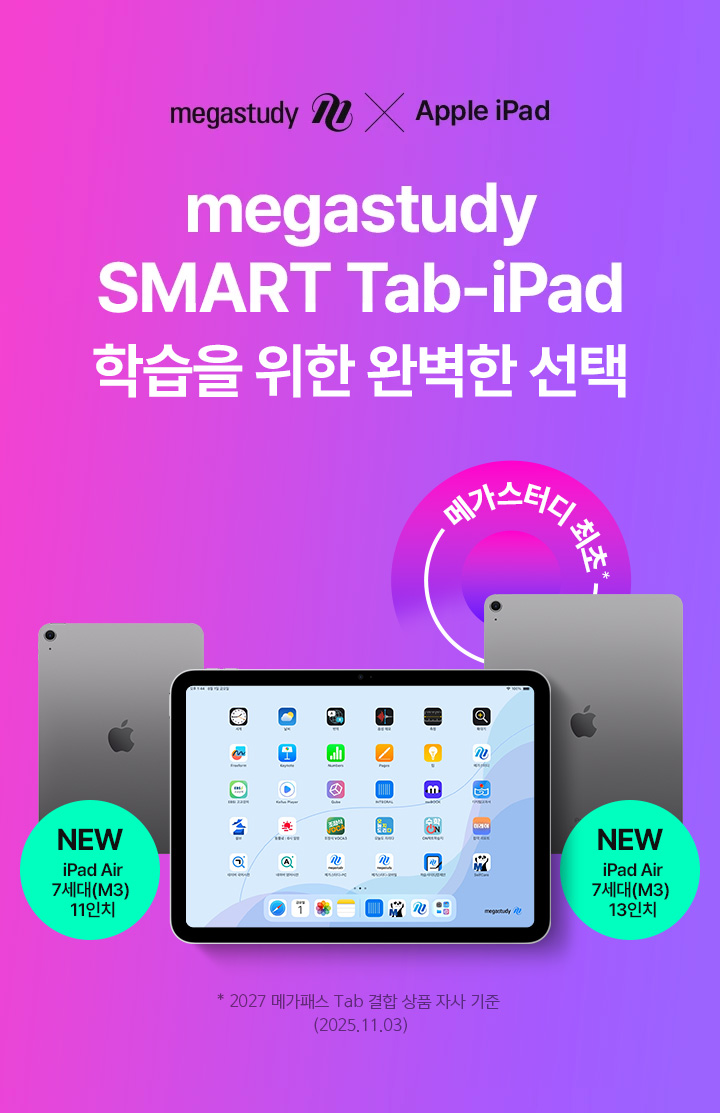 megastudy SMART Tab-iPad 학습을 위한 완벽한 선택
