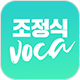 조정식VOCA3