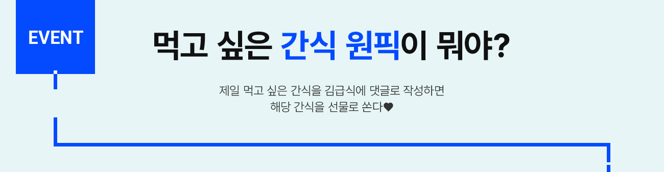 EVENT 먹고 싶은 간식 원픽이 뭐야?