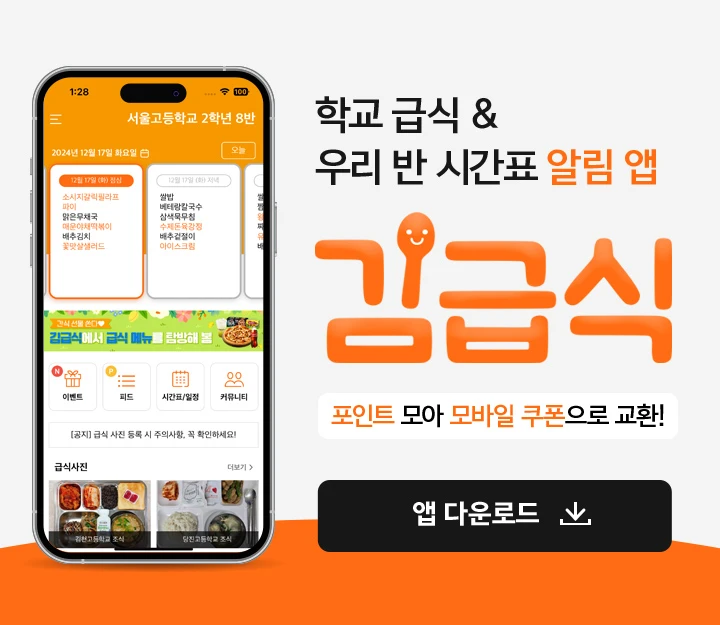 오늘 급식이 뭐예요? 배고픈 고등학생들의 급식앱 김급식