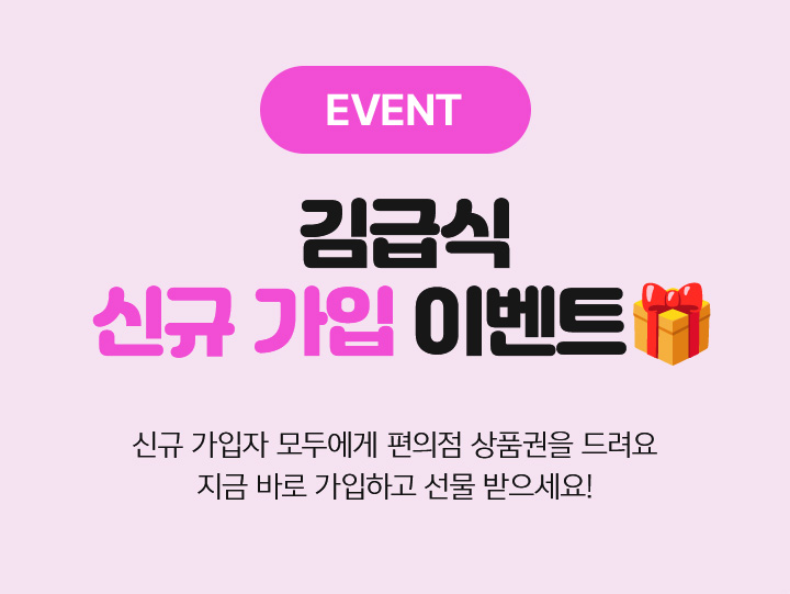 EVENT 김급식 신규가입 이벤트