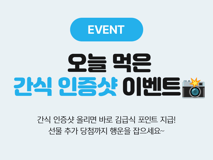 EVENT 오늘 먹은 간식 인증샷 이벤트