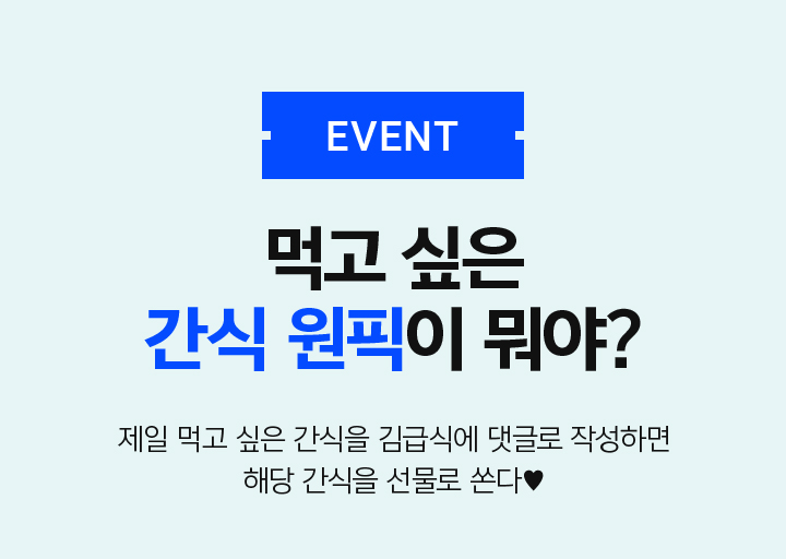 EVENT 먹고 싶은 간식 원픽이 뭐야?