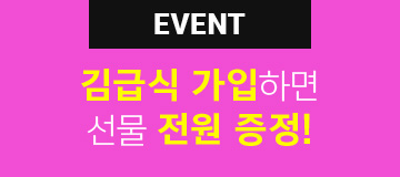 EVENT 01 김급식 가입하면 선물 전원 증정!