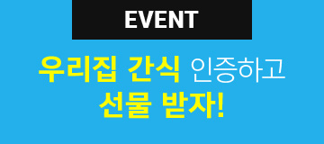 EVENT 02 우리집 간식 인증하고 선물 받자!