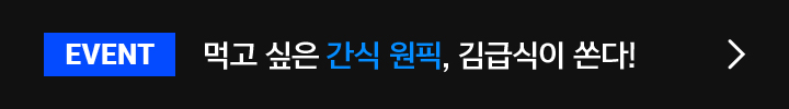 EVENT 먹고 싶은 간식 원픽, 김급식이 쏜다!