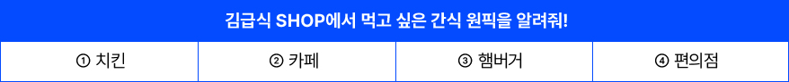 김급식 SHOP에서 먹고 싶은 간식 원픽을 알려줘!