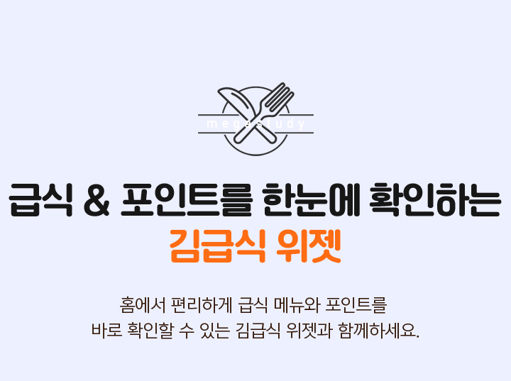 급식 & 포인트를 한눈에 확인하는 김급식 위젯