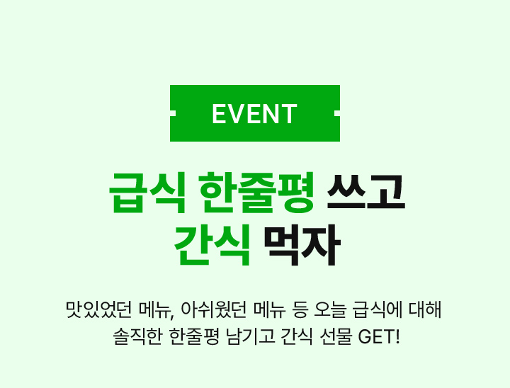 급식 한줄평 쓰고 간식 먹자