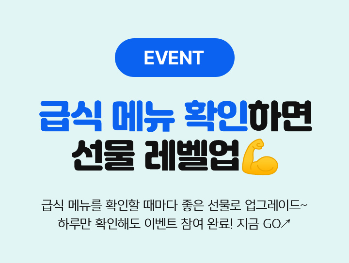 EVENT 급식 메뉴 확인하면 선물 레벨업