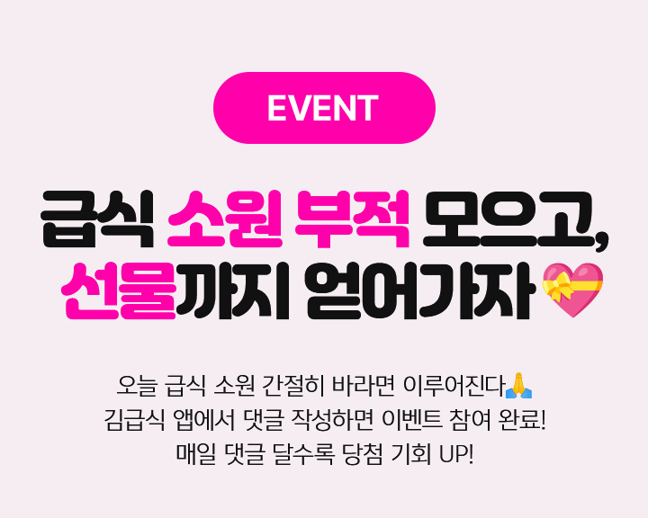 EVENT 급식 메뉴 확인하면 선물 레벨업