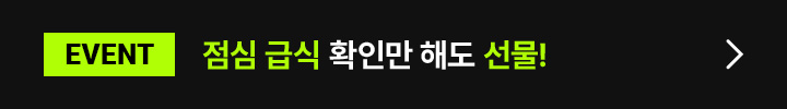 EVENT 점심 급식 확인만 해도 선물!