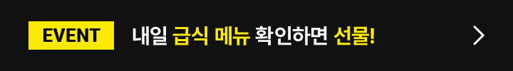 EVENT 점심 급식 확인만 해도 선물!