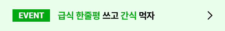 급식 한줄평 쓰고 간식 먹자
