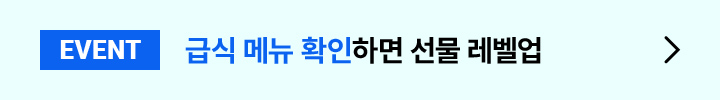 EVENT 급식 메뉴 확인하면 선물 레벨업